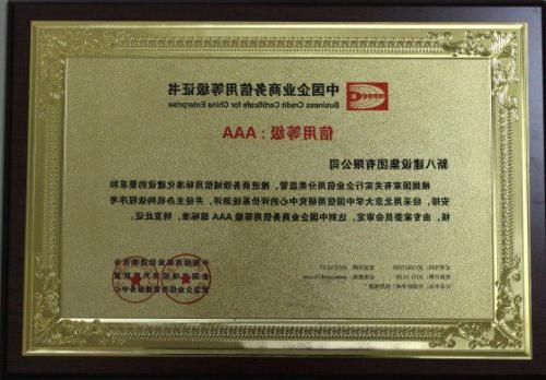 2012-中国企业商务信用等级AAA